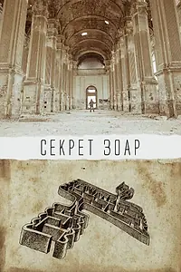 Постер к фильму «Секрет Зоар (2015)»