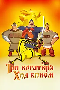 Постер к мультфильму «Три богатыря: Ход конем (2014)»