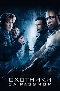 Главный постер фильма «Охотники за разумом (2004)»