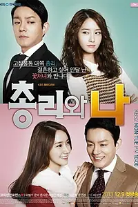 Главный постер сериала «Премьер-министр и я (2013 - 2014)»