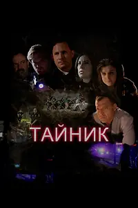 Постер к фильму «Тайник (2016)»