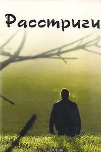 Постер к фильму «Расстриги (2013)»