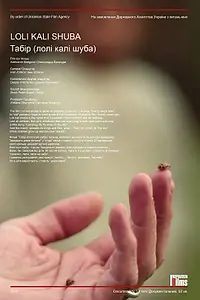 Главный постер фильма «Табор (Лоли кали шуба) (2013)»