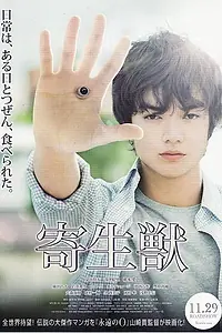 Постер к фильму «Паразит: Часть 1 (2014)»
