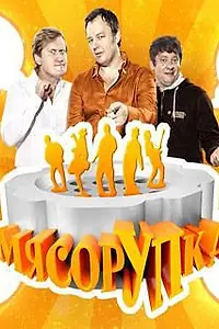 Постер к сериалу «МясорУПка (2012)»