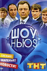 Постер к сериалу «Шоу Ньюs (2007 - 2009)»