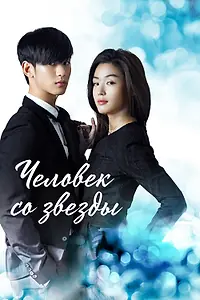 Главный постер сериала «Человек со звезды (2013 - 2014)»
