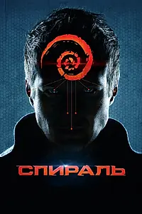 Постер к фильму «Спираль (2014)»