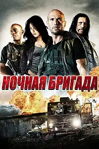 Главный постер фильма «Ночная бригада (2015)»