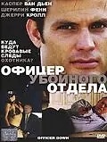 Постер к фильму «Офицер убойного отдела (2005)»
