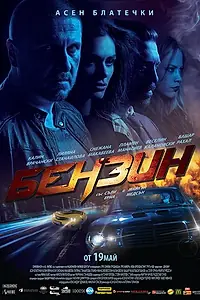 Постер к фильму «Benzin (2017)»