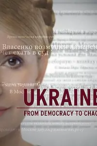 Главный постер фильма «Украина: От демократии к хаосу (2012)»
