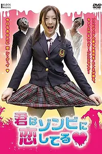 Главный постер фильма «Укуси меня, если любишь (2011)»