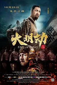 Постер к фильму «Падение династии Мин (2013)»