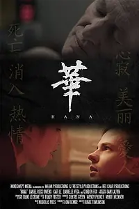 Постер к фильму «Hana (2014)»