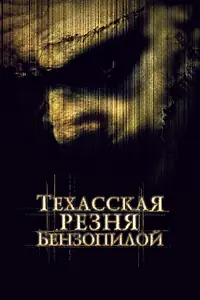 Постер к фильму «Техасская резня бензопилой (2003)»