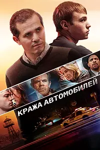 Постер к фильму «Кража автомобилей (2015)»