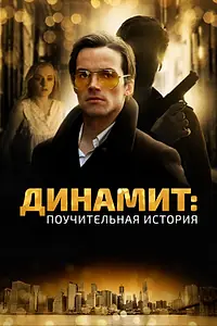 Постер к фильму «Динамит: Поучительная история (2015)»