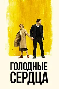 Постер к фильму «Голодные сердца (2014)»