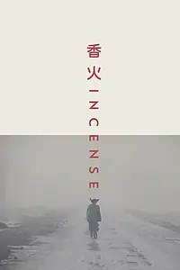 Постер к фильму «Ладан (2003)»