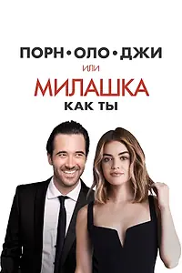 Постер к фильму «Порнолоджи, или Милашка как ты (2020)»