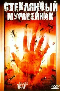 Главный постер фильма «Стеклянный муравейник (2005)»