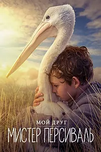 Главный постер фильма «Мой друг мистер Персиваль (2019)»