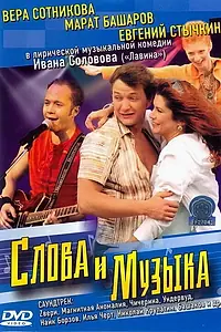 Постер к фильму «Слова и музыка (2004)»