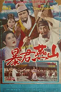 Постер к фильму «Тиран Ёнсан (1962)»