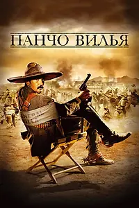 Постер к фильму «Панчо Вилья (2003)»