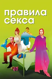 Постер к фильму «Правила секса (2002)»