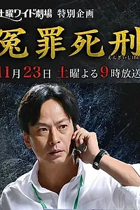 Главный постер фильма «Незаслуженно осужденный на смерть (2013)»
