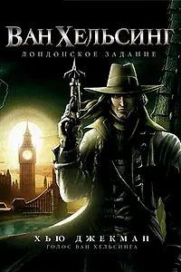 Главный постер мультфильма «Ван Хельсинг: Лондонское задание (2004)»