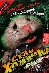 Главный постер фильма «День хомячка (2003)»