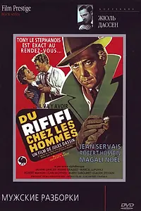 Постер к фильму «Мужские разборки (1955)»