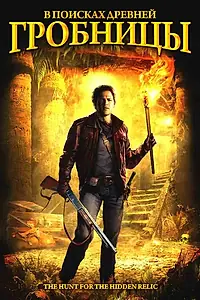 Постер к фильму «В поисках древней гробницы (2002)»