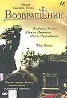 Постер к фильму «Возвращение (2003)»