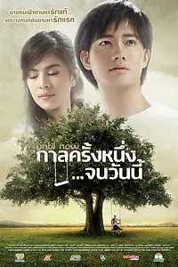 Постер к фильму «Until Now (2014)»