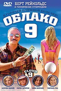 Постер к фильму «Облако 9 (2006)»