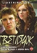 Главный постер фильма «Светлячок (2004)»