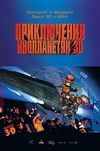 Постер к мультфильму «Приключения инопланетян 3D (1999)»