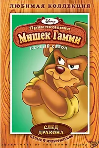 Постер к мультсериалу «Приключения мишек Гамми (1985 - 1991)»