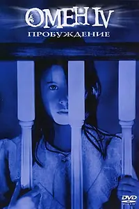 Постер к фильму «Омен 4: Пробуждение (1991)»