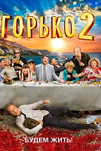 Постер к фильму «Горько! 2 (2014)»