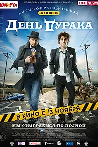 Главный постер фильма «День дурака (2014)»