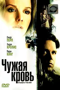 Постер к фильму «Чужая кровь (2004)»