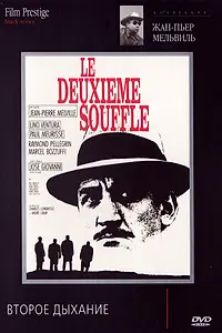 Постер к фильму «Второе дыхание (1966)»