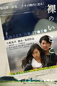 Постер к фильму «Hadaka no itoko (2013)»