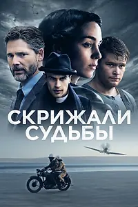 Постер к фильму «Скрижали судьбы (2016)»