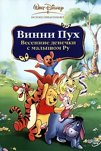 Постер к мультфильму «Винни Пух: Весенние денёчки с малышом Ру (2004)»